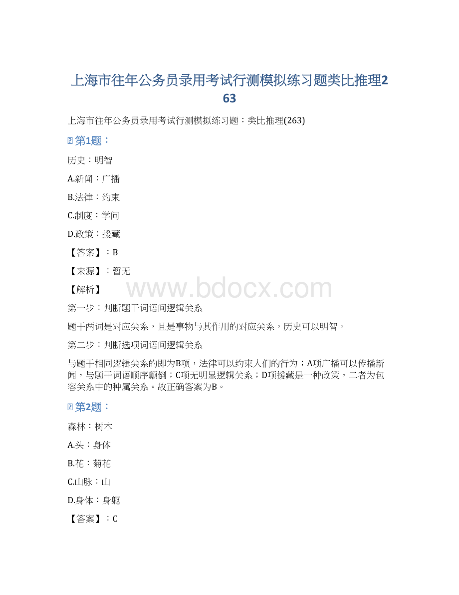 上海市往年公务员录用考试行测模拟练习题类比推理263Word文件下载.docx