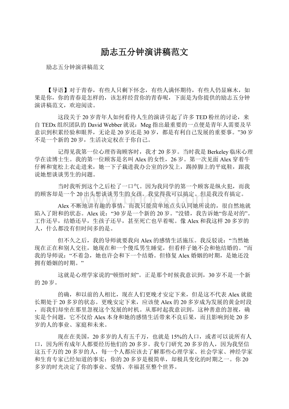 励志五分钟演讲稿范文Word文档下载推荐.docx