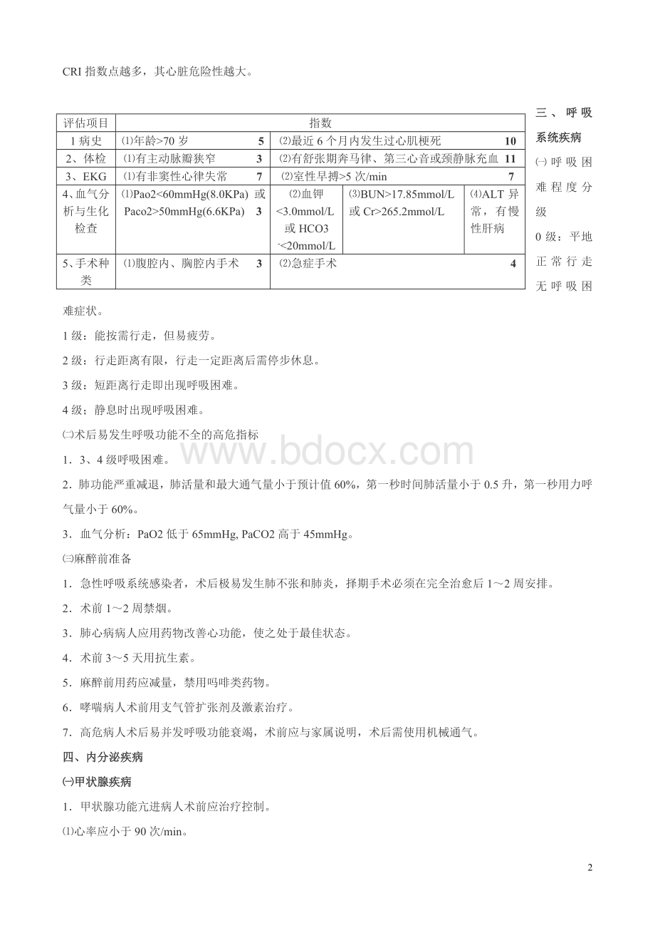 麻醉风险评估指标_精品文档Word文档格式.doc_第2页