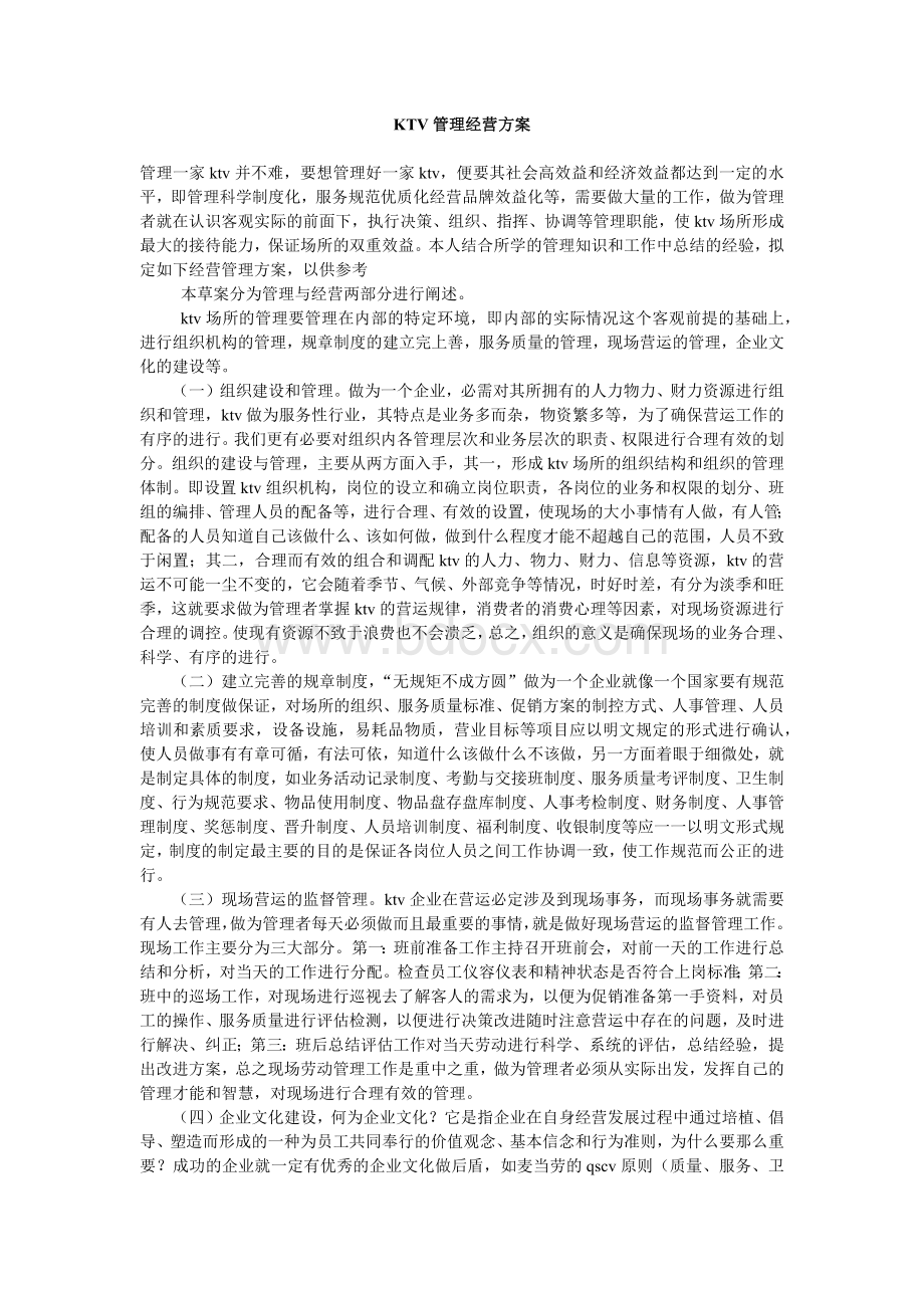 KTV管理经营方案.docx