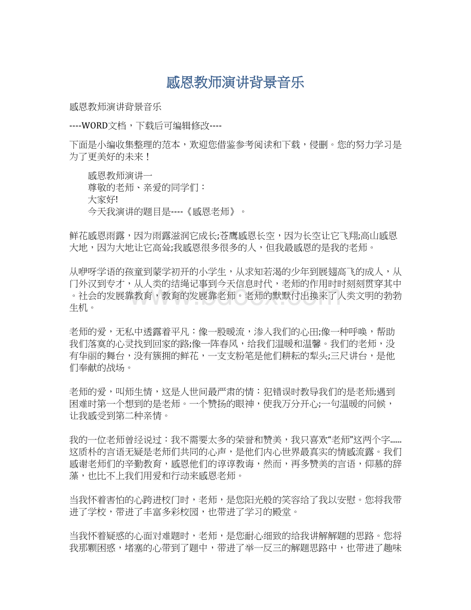 感恩教师演讲背景音乐Word格式文档下载.docx