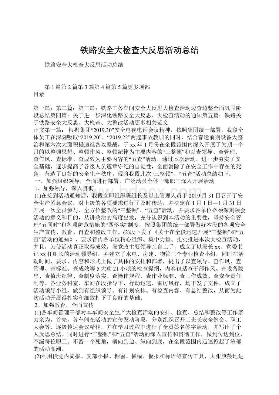 铁路安全大检查大反思活动总结.docx_第1页