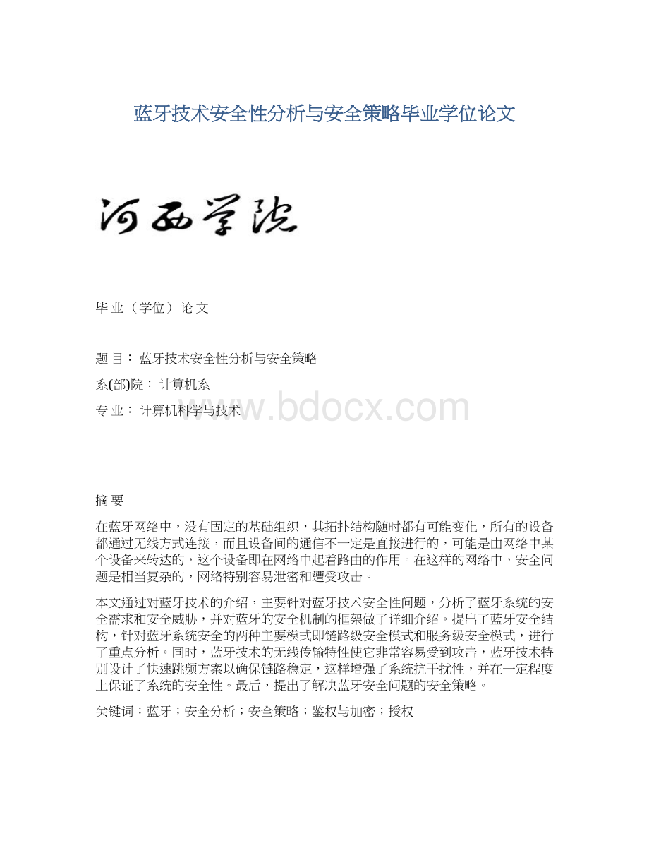 蓝牙技术安全性分析与安全策略毕业学位论文Word文档格式.docx_第1页