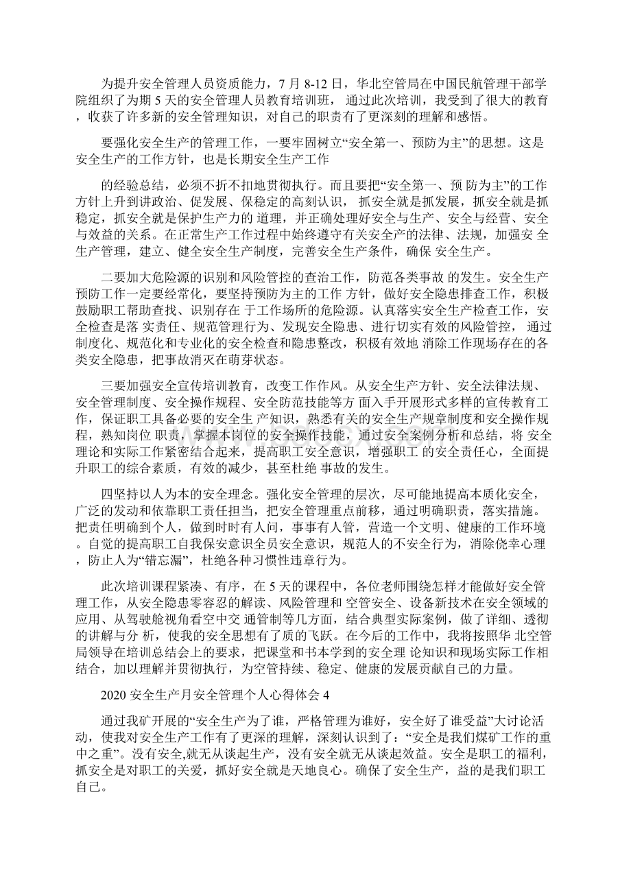 安全生产月安全管理个人心得体会5篇.docx_第3页