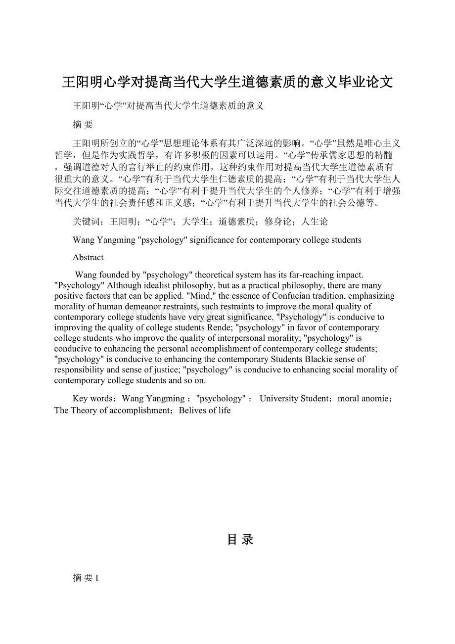 王阳明心学对提高当代大学生道德素质的意义毕业论文Word下载.docx_第1页