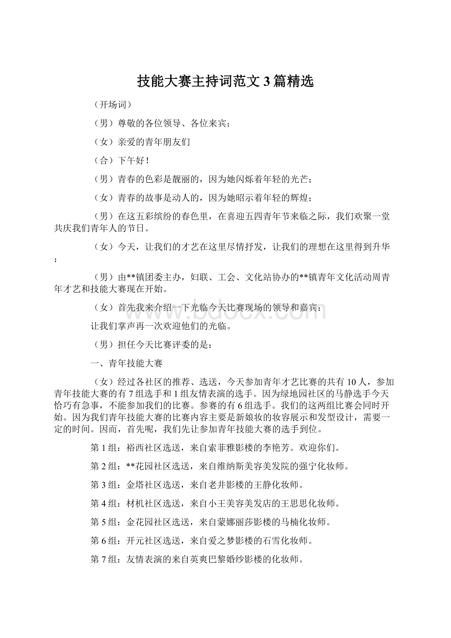 技能大赛主持词范文3篇精选Word下载.docx