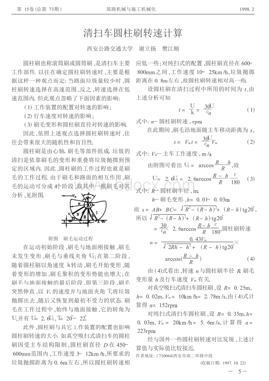 清扫车圆柱刷转速计算.pdf