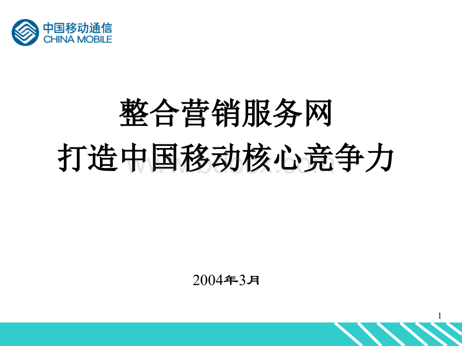 中国移动渠道管理PPT文件格式下载.ppt_第1页