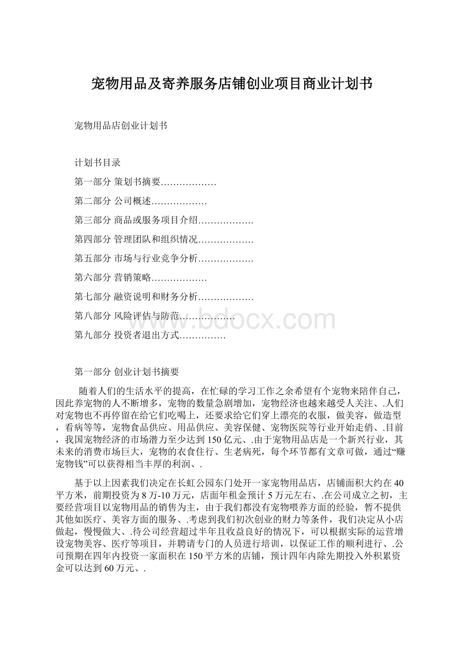 宠物用品及寄养服务店铺创业项目商业计划书Word文件下载.docx