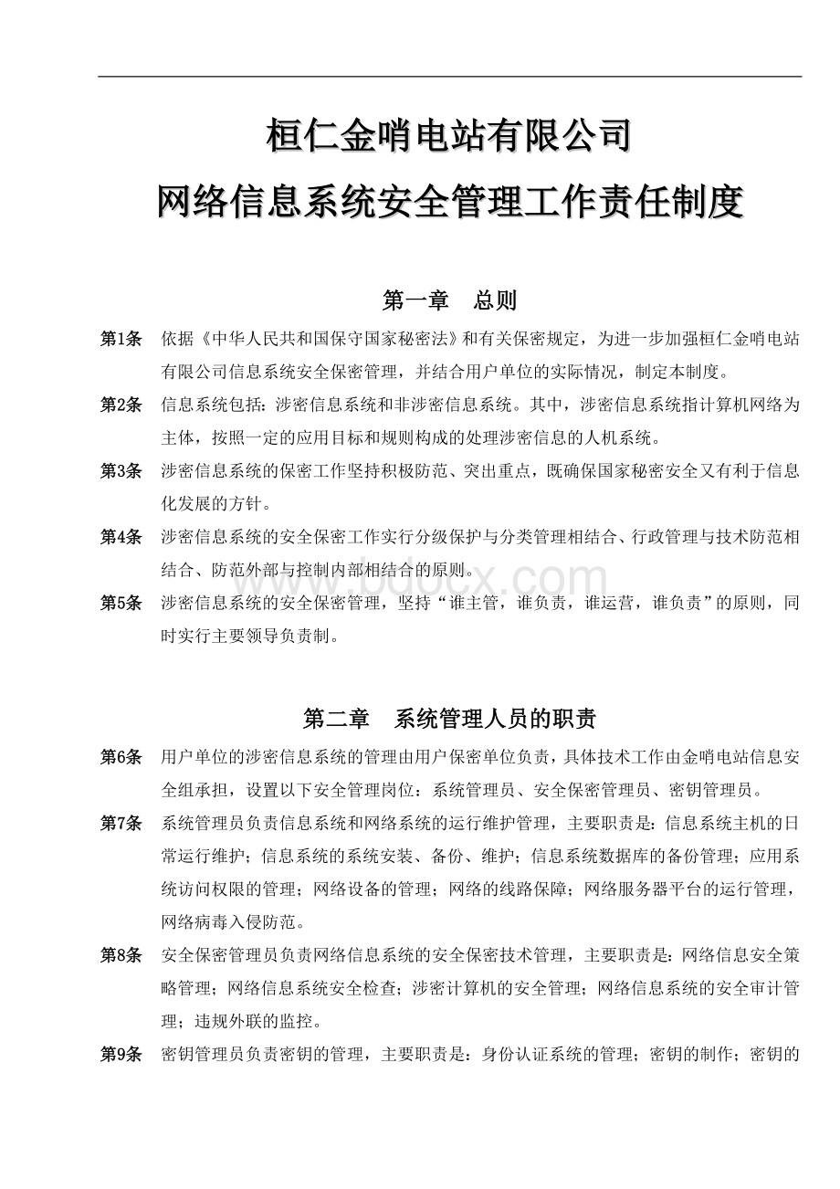 信息系统安全管理工作责任制度Word文档下载推荐.doc_第1页