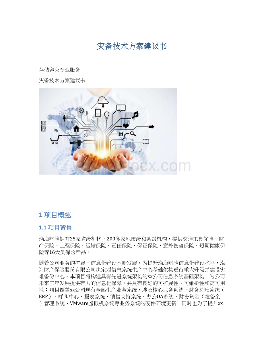 灾备技术方案建议书.docx_第1页