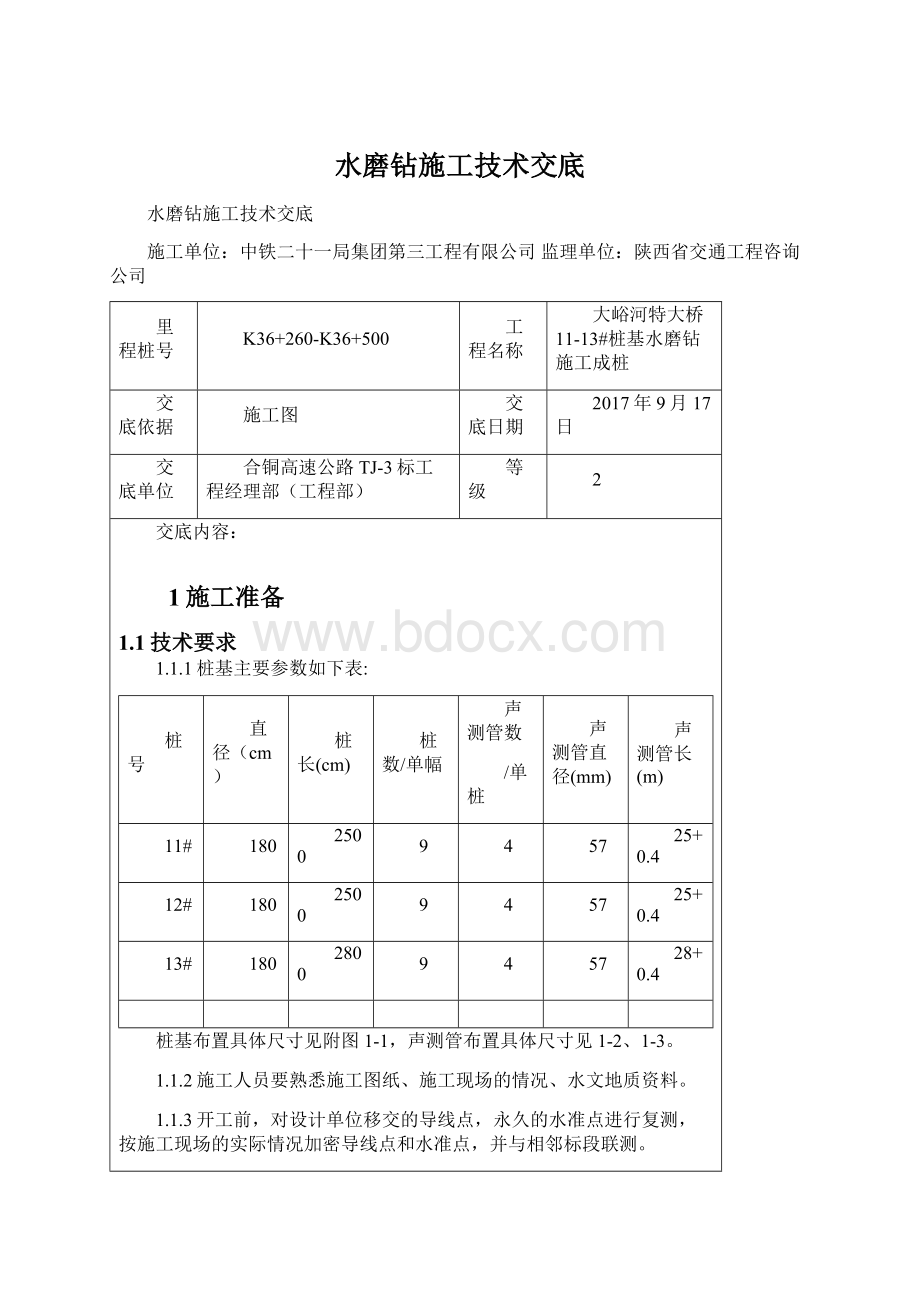 水磨钻施工技术交底.docx_第1页