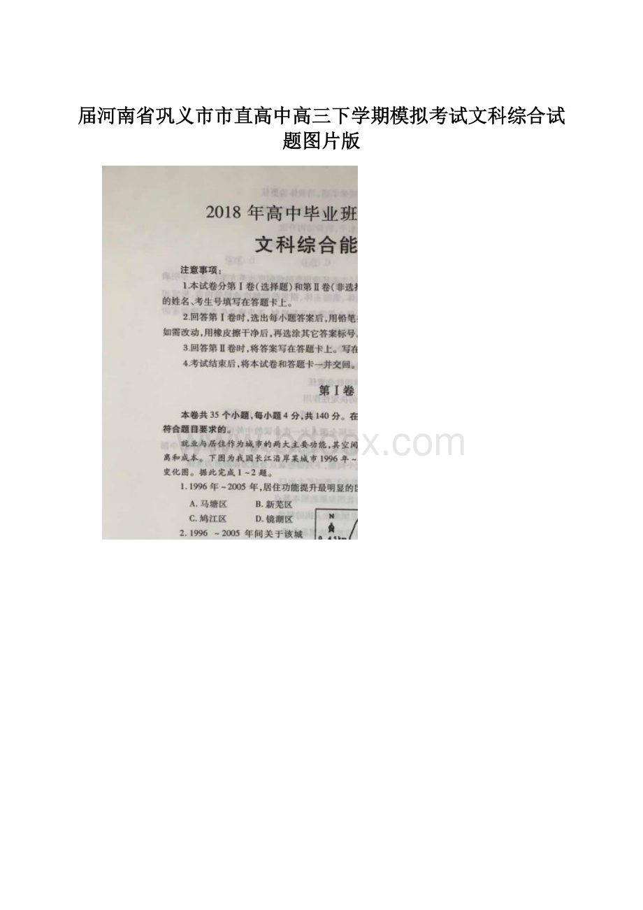 届河南省巩义市市直高中高三下学期模拟考试文科综合试题图片版Word下载.docx