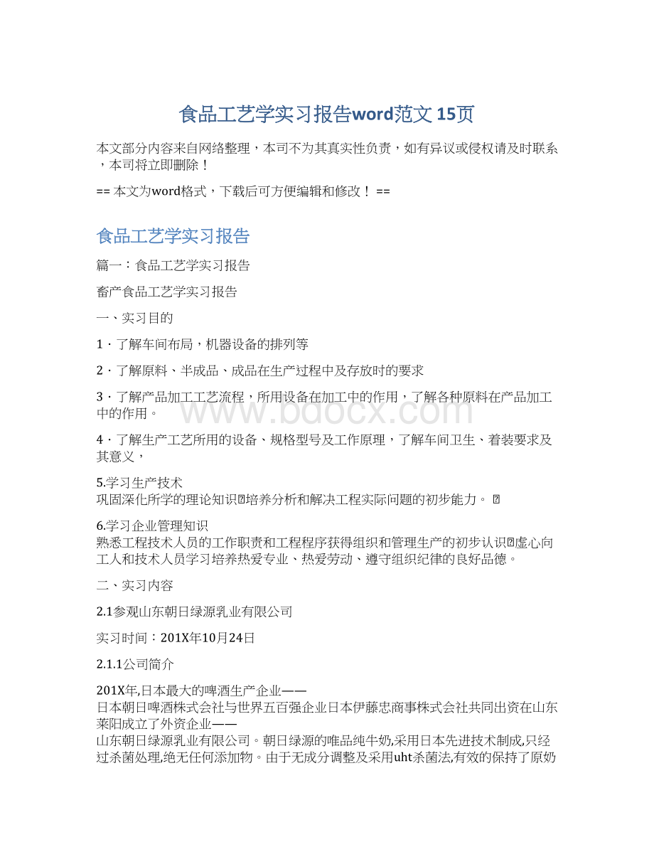 食品工艺学实习报告word范文 15页.docx