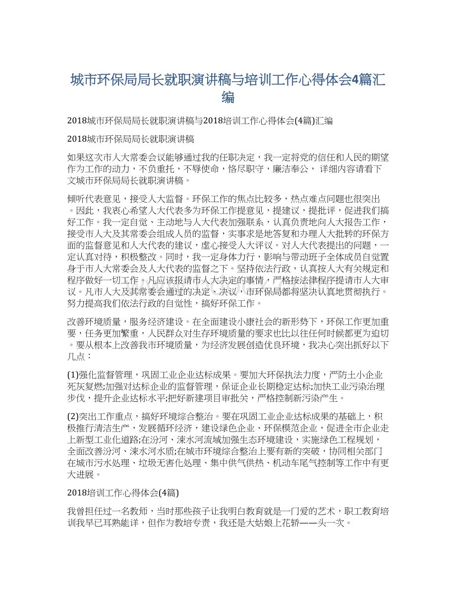 城市环保局局长就职演讲稿与培训工作心得体会4篇汇编.docx