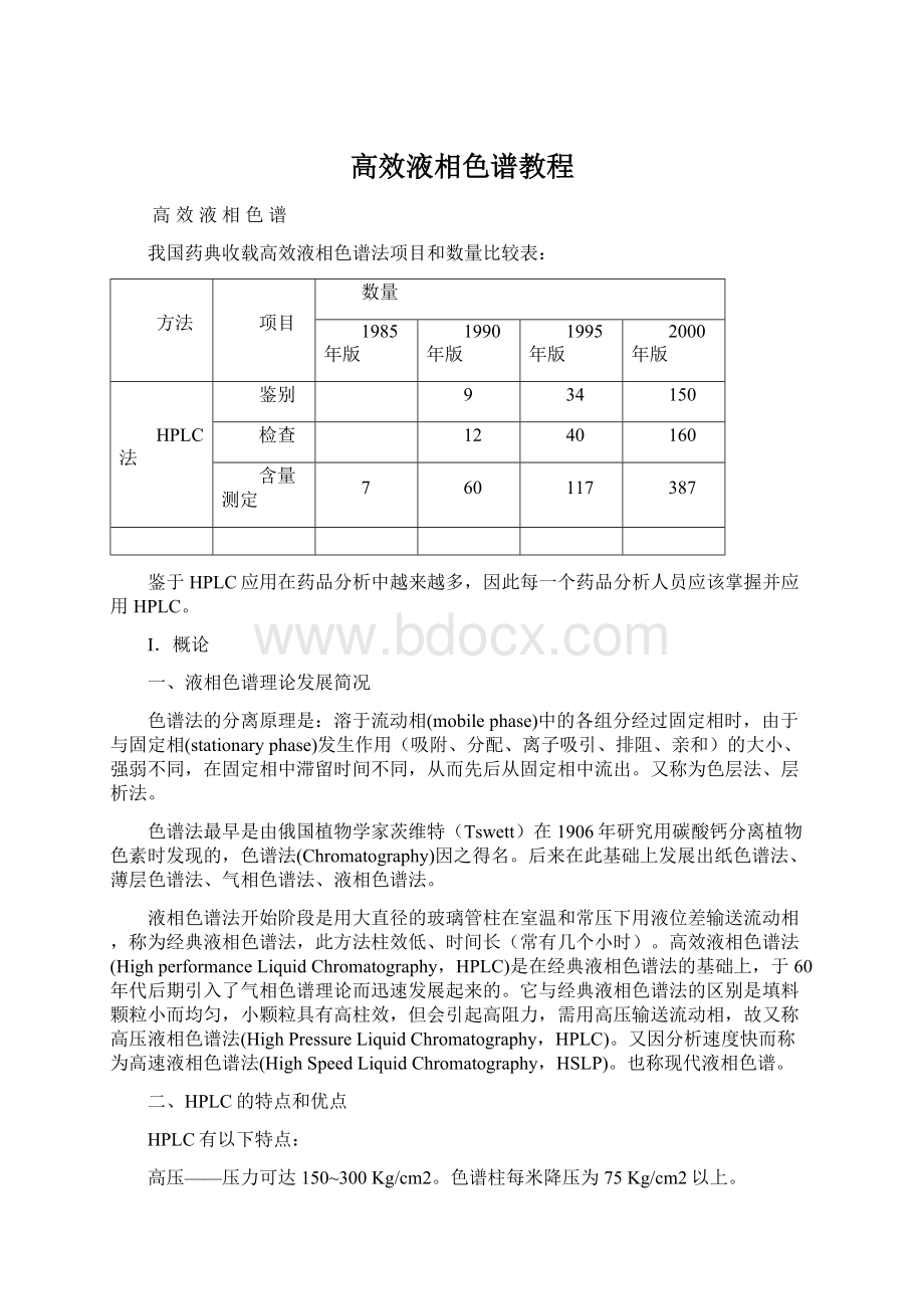 高效液相色谱教程文档格式.docx_第1页