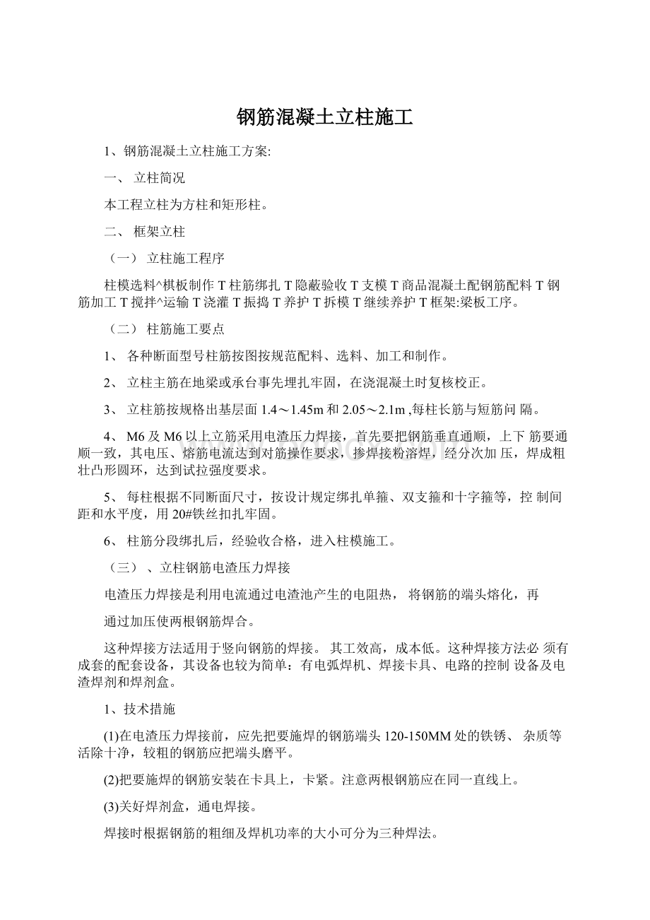 钢筋混凝土立柱施工Word格式.docx