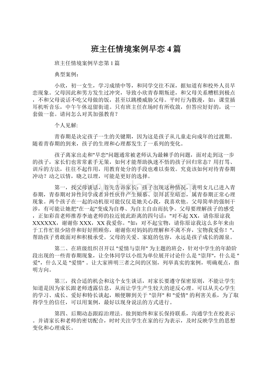 班主任情境案例早恋4篇Word文件下载.docx_第1页