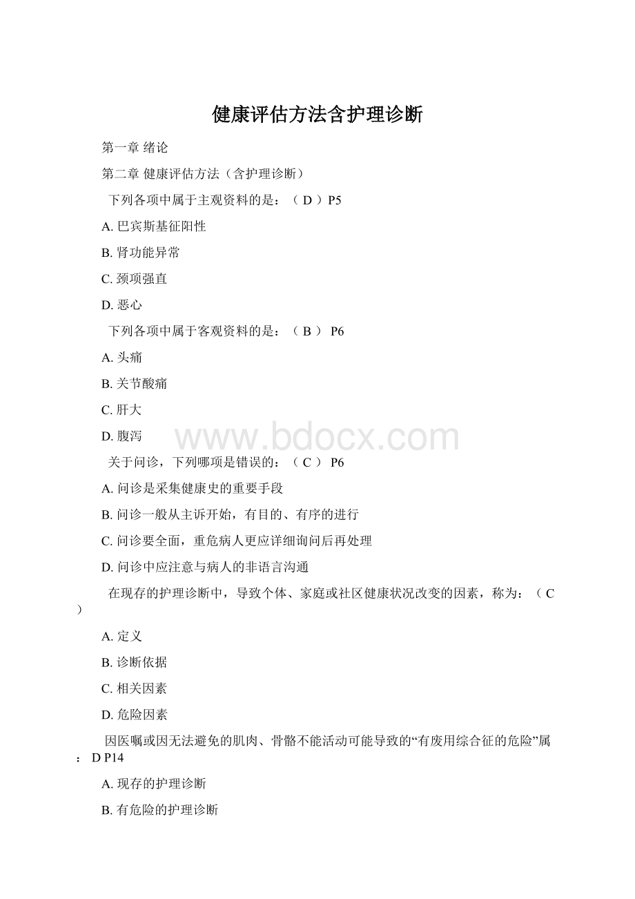 健康评估方法含护理诊断Word文档下载推荐.docx_第1页