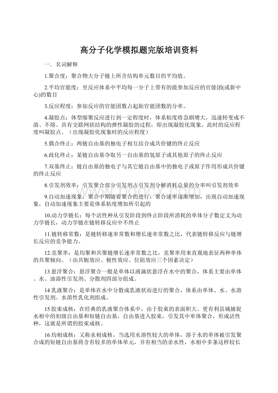 高分子化学模拟题完版培训资料.docx