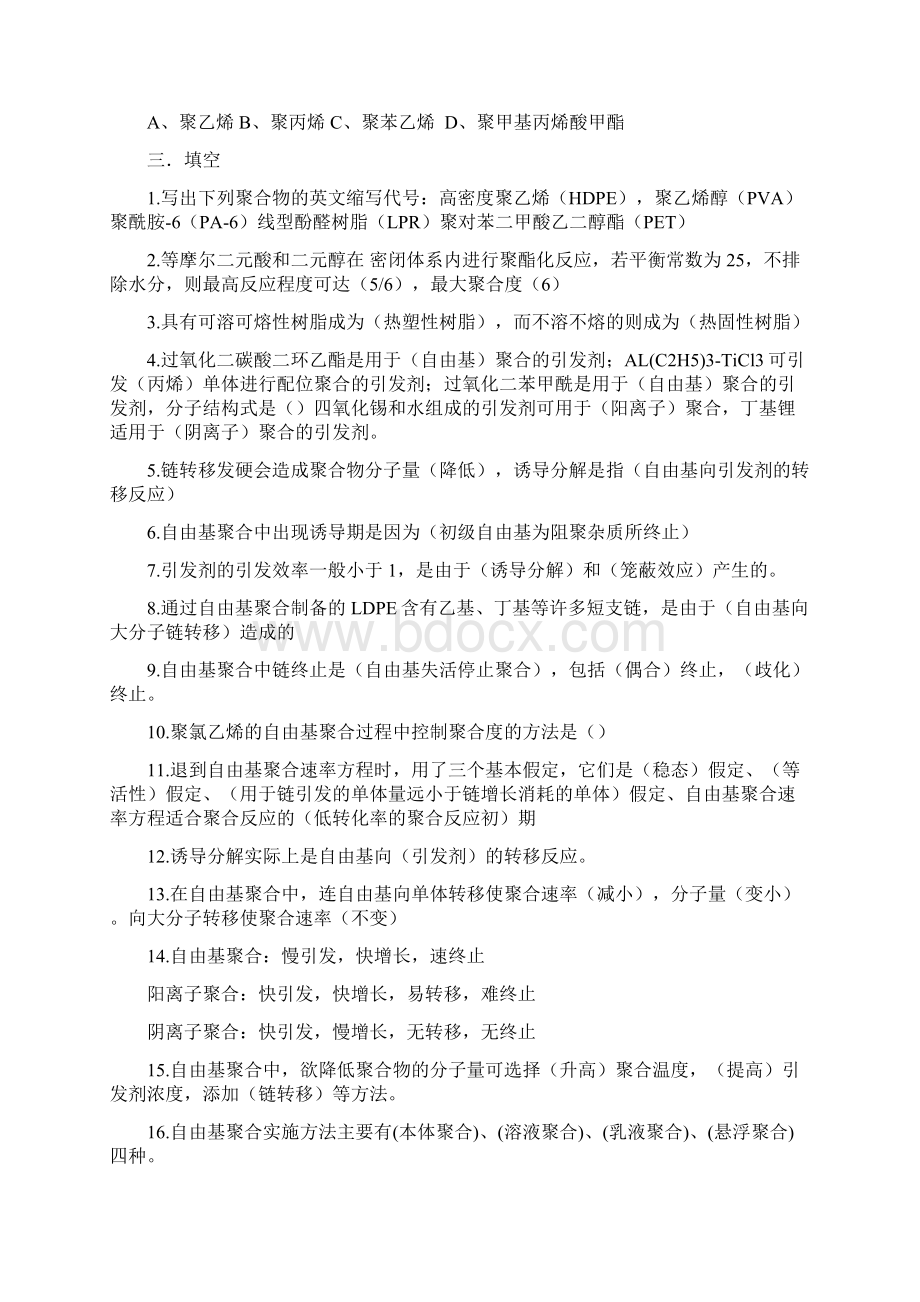 高分子化学模拟题完版培训资料Word格式.docx_第3页