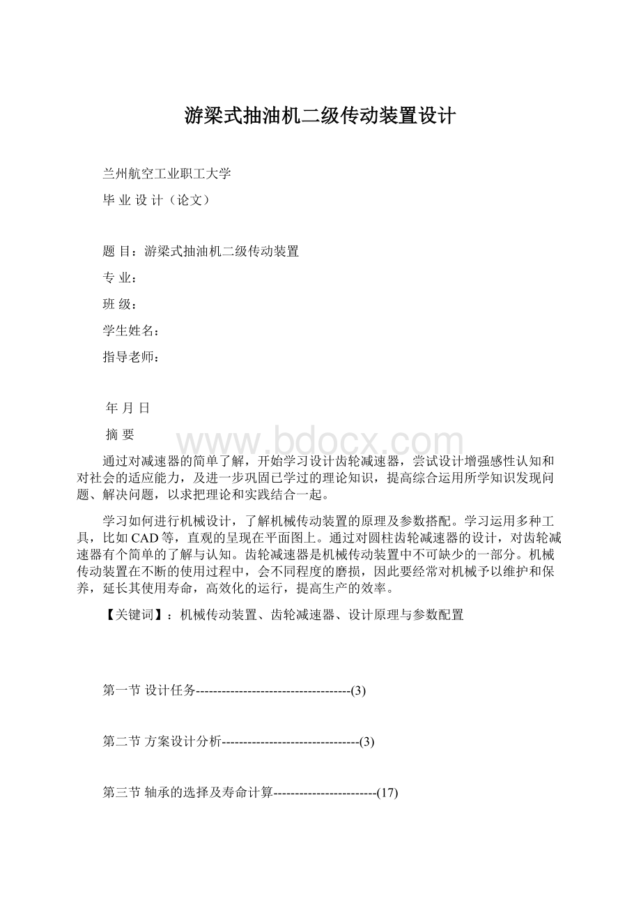 游梁式抽油机二级传动装置设计.docx_第1页