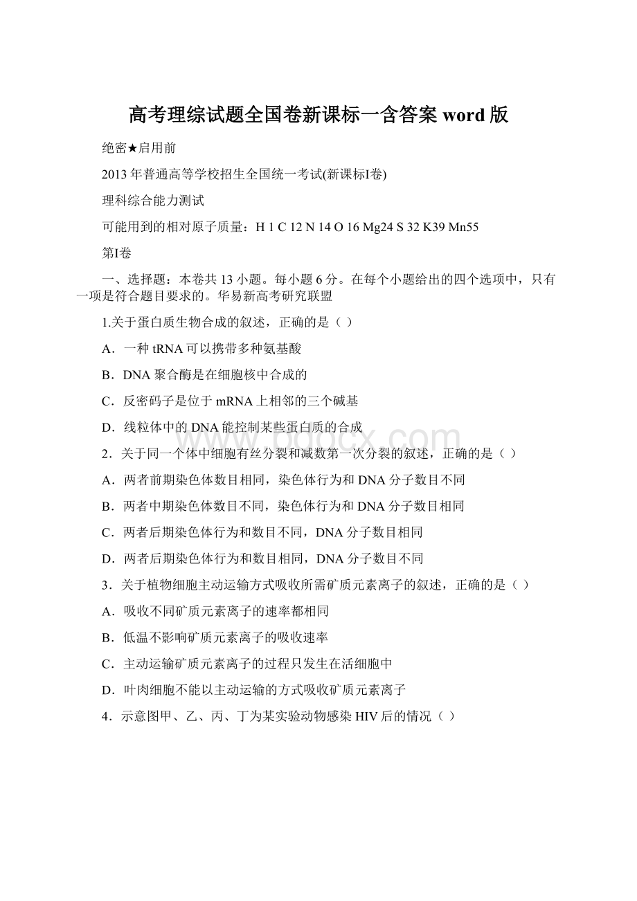 高考理综试题全国卷新课标一含答案word版Word格式文档下载.docx_第1页