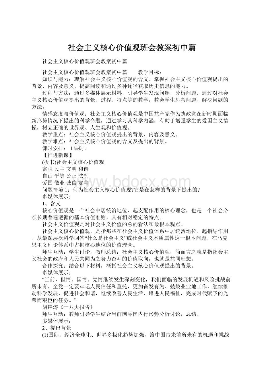 社会主义核心价值观班会教案初中篇文档格式.docx