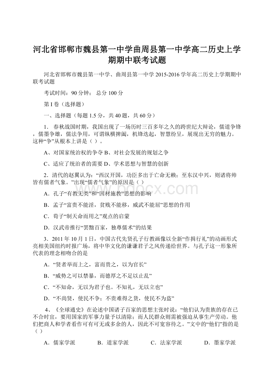 河北省邯郸市魏县第一中学曲周县第一中学高二历史上学期期中联考试题Word格式文档下载.docx_第1页