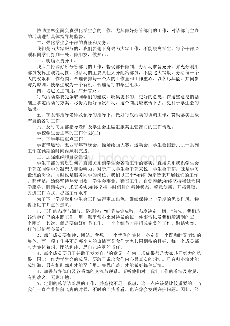 学校学生会主席的工作计划完整版.docx_第2页