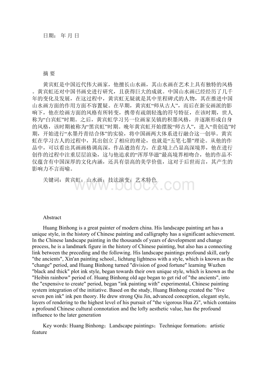 黄宾虹技法形成与探究Word文档下载推荐.docx_第2页