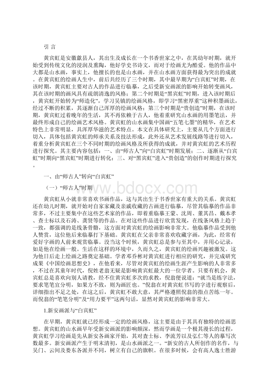 黄宾虹技法形成与探究Word文档下载推荐.docx_第3页