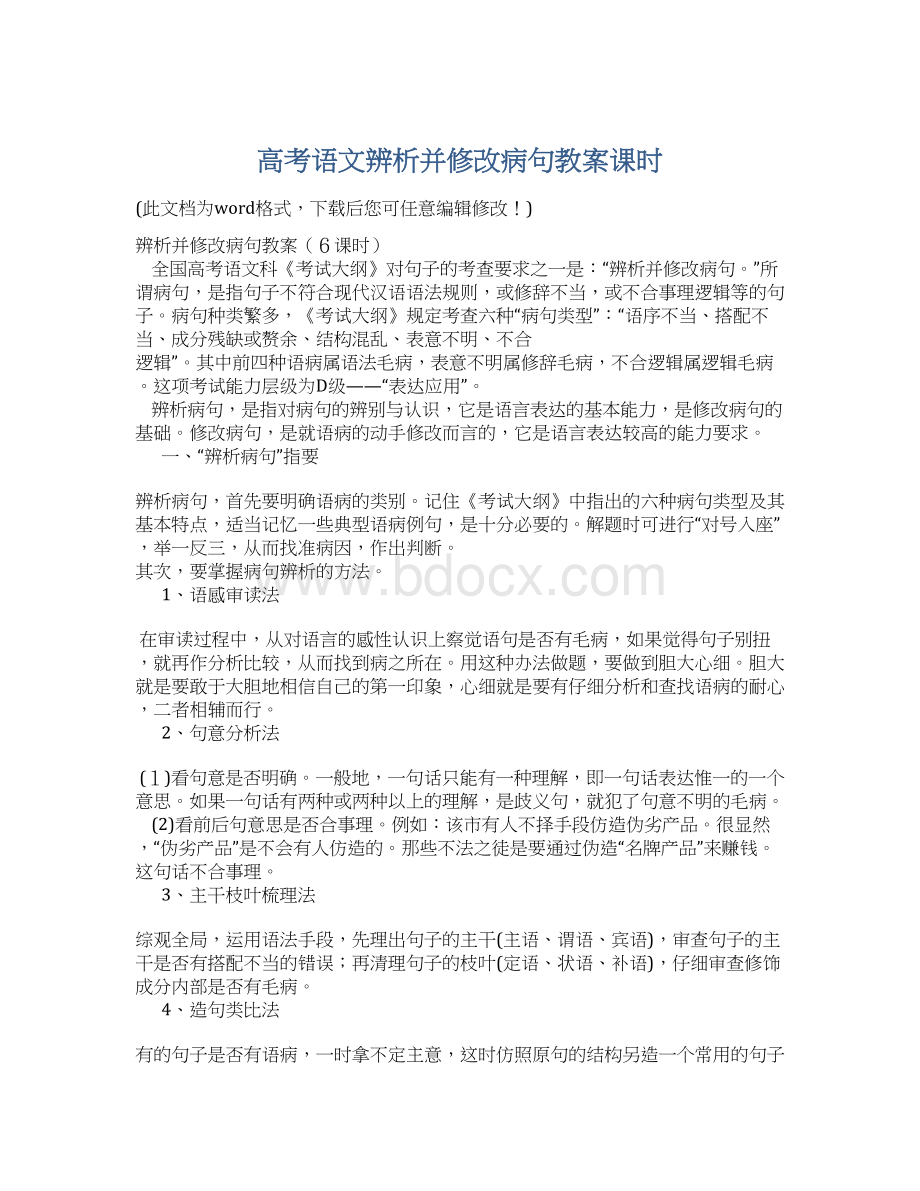 高考语文辨析并修改病句教案课时文档格式.docx_第1页