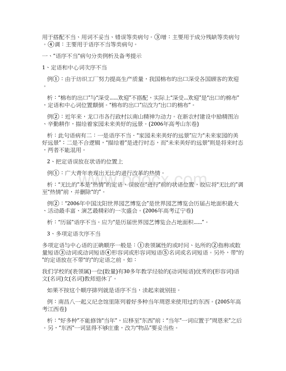 高考语文辨析并修改病句教案课时文档格式.docx_第3页