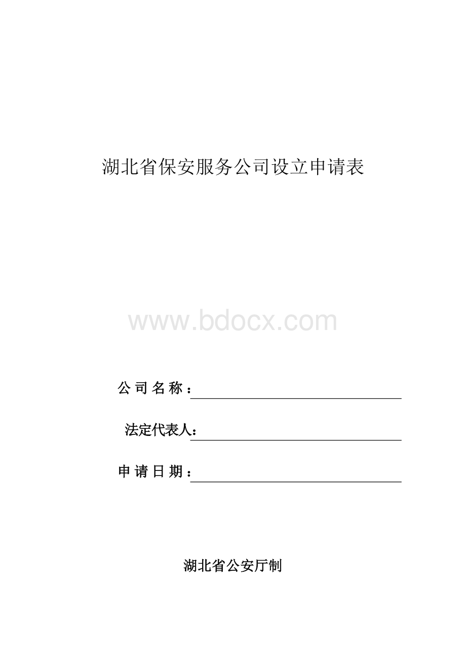 服务公司设立申请表_精品文档_精品文档Word文件下载.doc