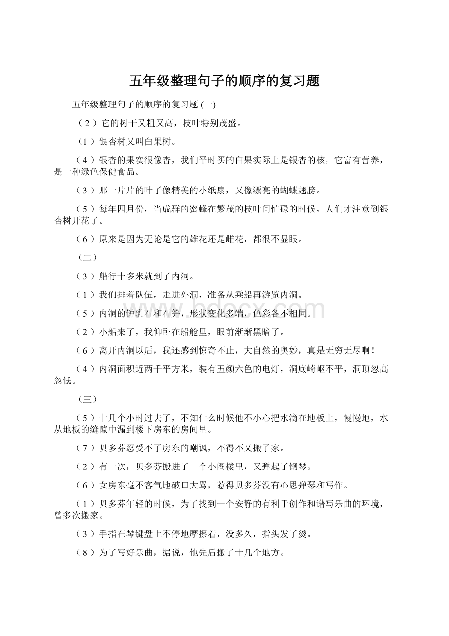 五年级整理句子的顺序的复习题Word文档格式.docx