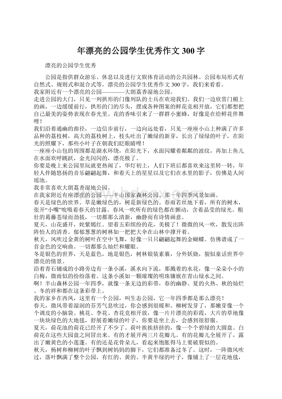 年漂亮的公园学生优秀作文300字Word文件下载.docx