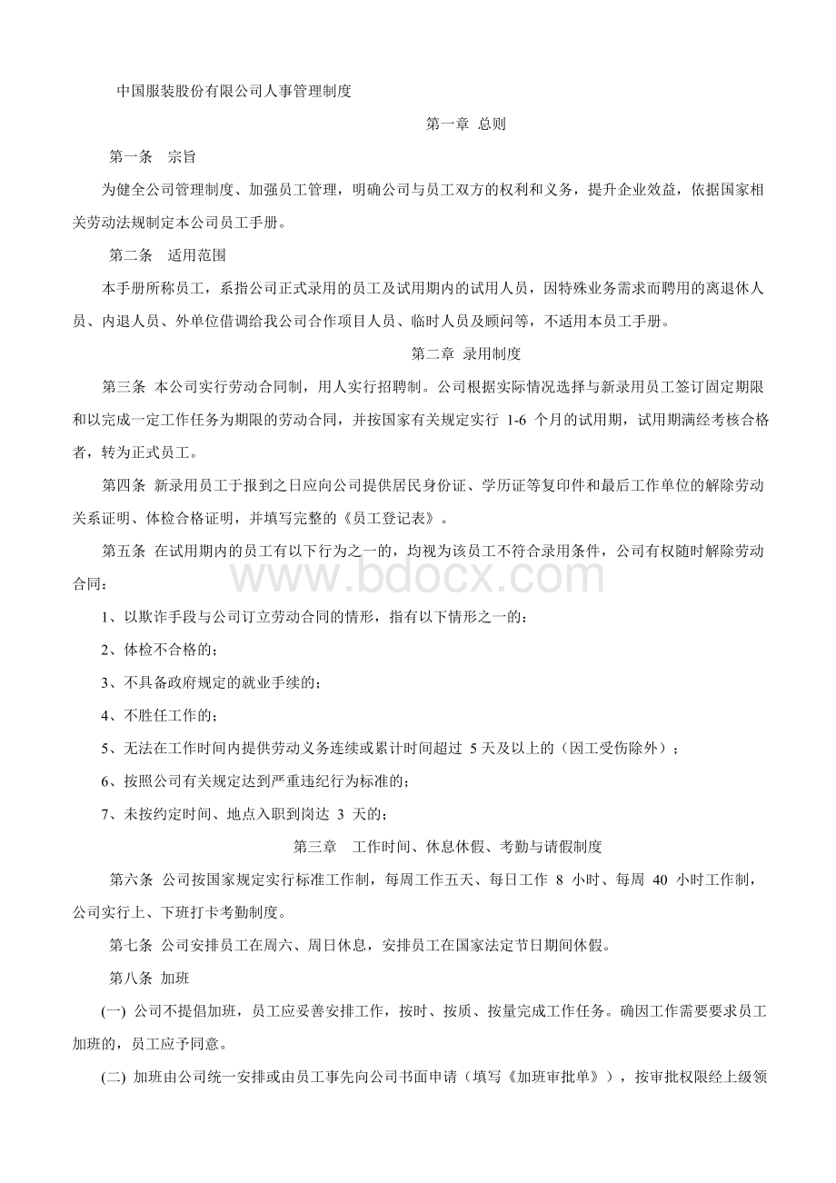 中国服装股份有限公司人事管理制度文档格式.doc