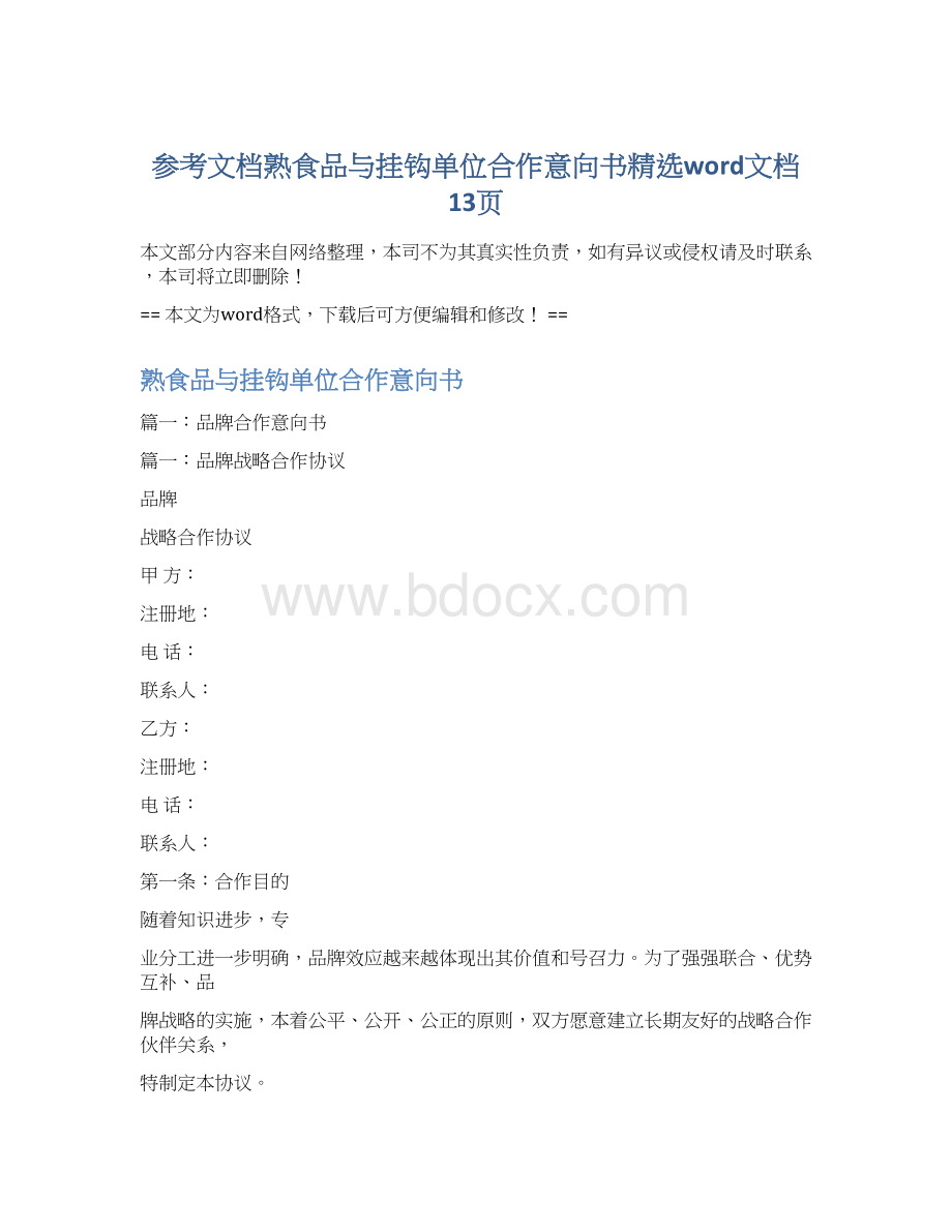 参考文档熟食品与挂钩单位合作意向书精选word文档 13页.docx