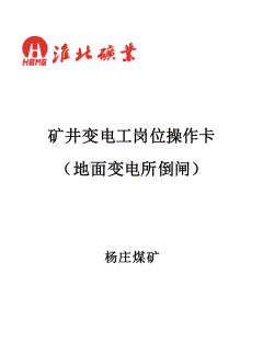 矿井变电工岗位操作卡Word文档下载推荐.doc