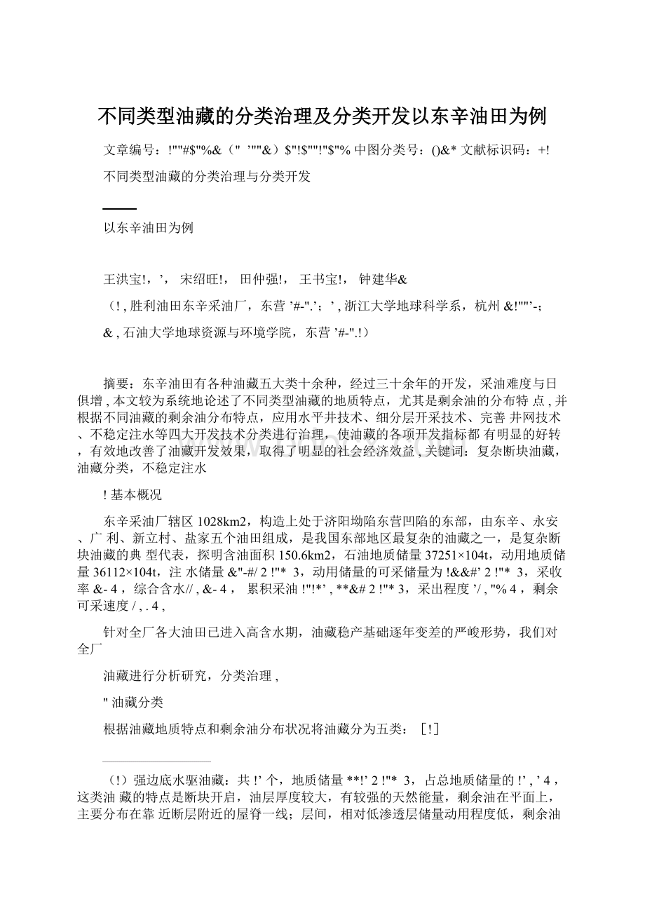 不同类型油藏的分类治理及分类开发以东辛油田为例.docx_第1页