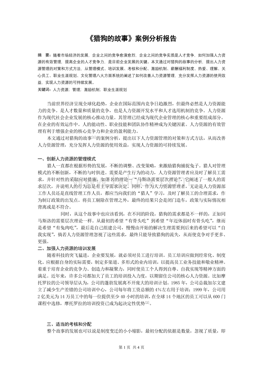 《猎狗的故事》案例分析报告Word文件下载.doc