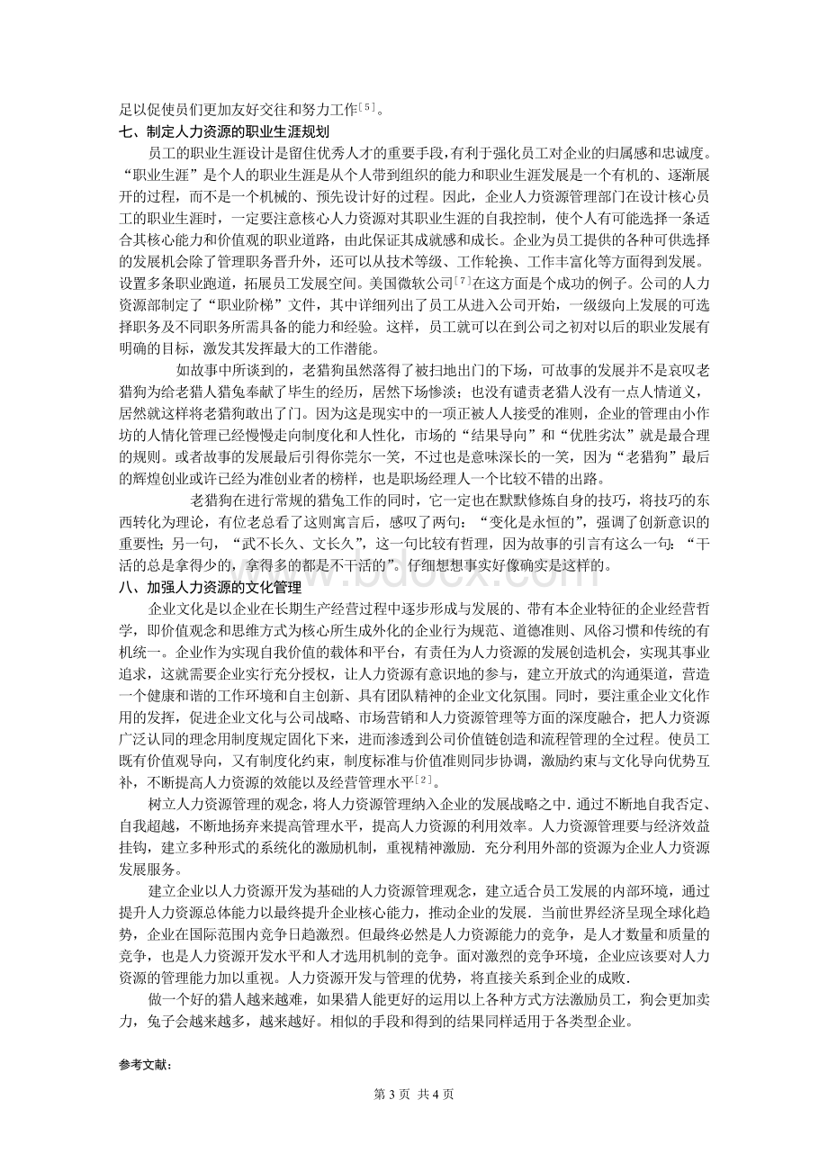 《猎狗的故事》案例分析报告Word文件下载.doc_第3页