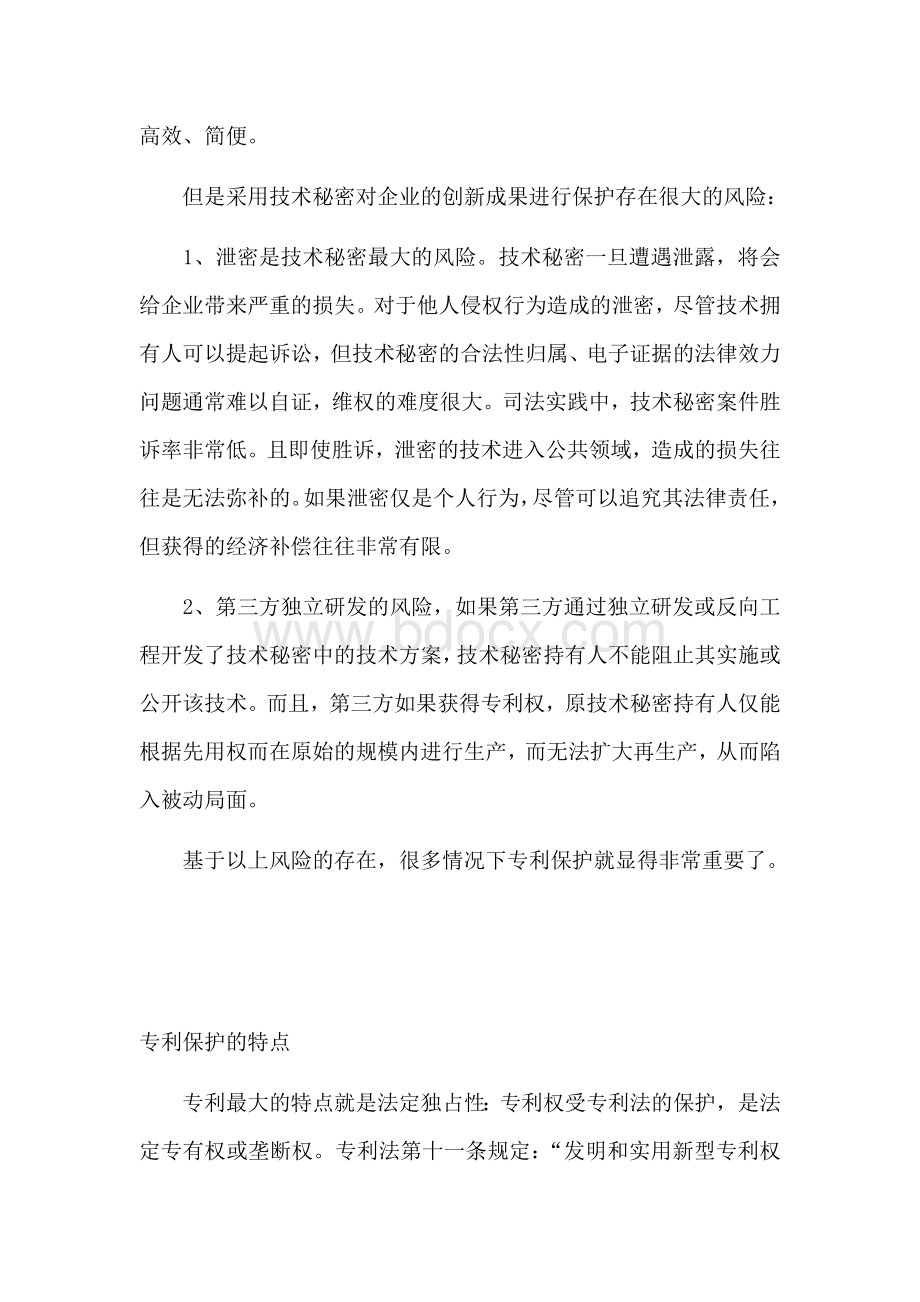 企业专利技术秘密保护方法盘点Word格式文档下载.docx_第2页