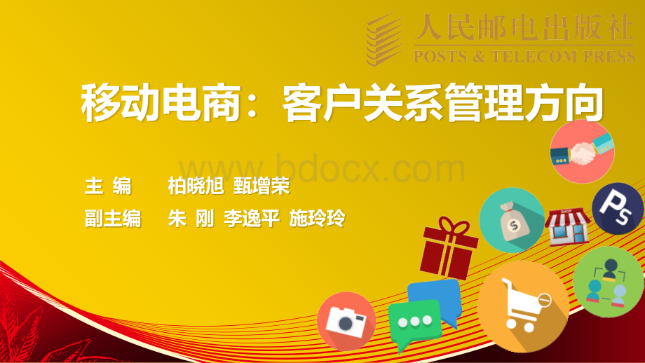 第3章移动电子商务客户关系管理的常用工具PPT文件格式下载.pptx