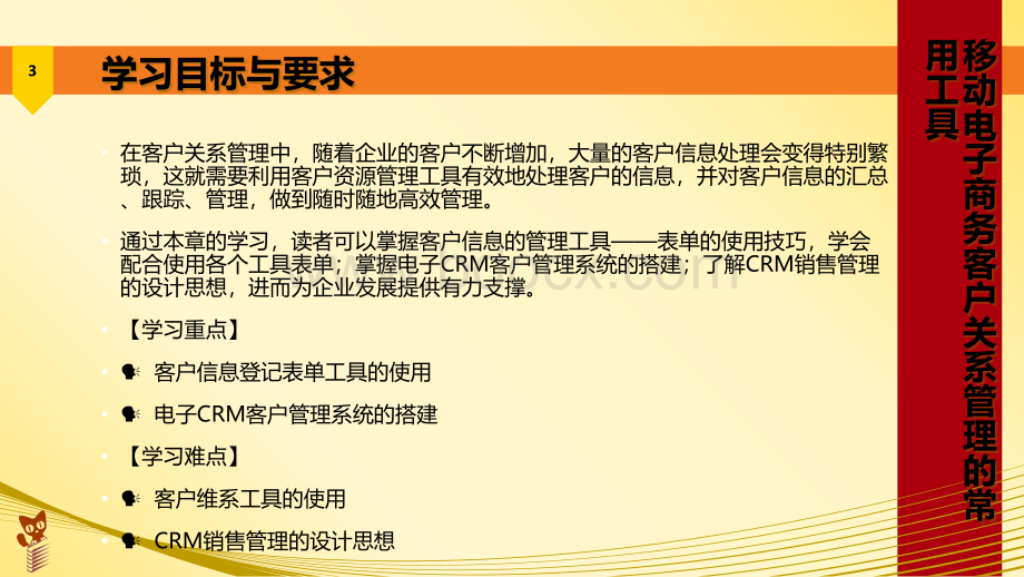 第3章移动电子商务客户关系管理的常用工具.pptx_第3页