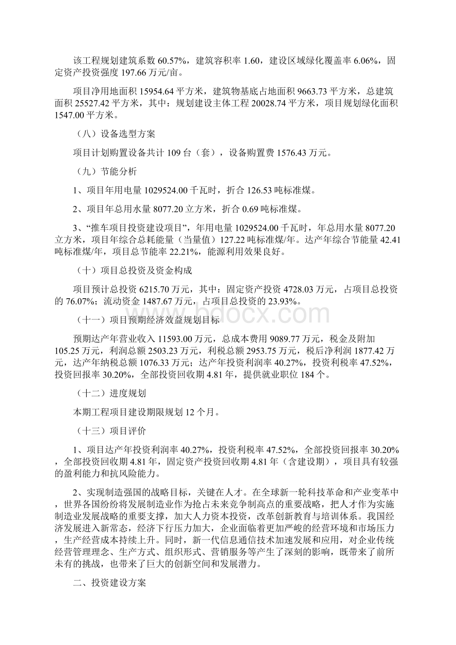 推车项目投资计划说明Word格式文档下载.docx_第2页