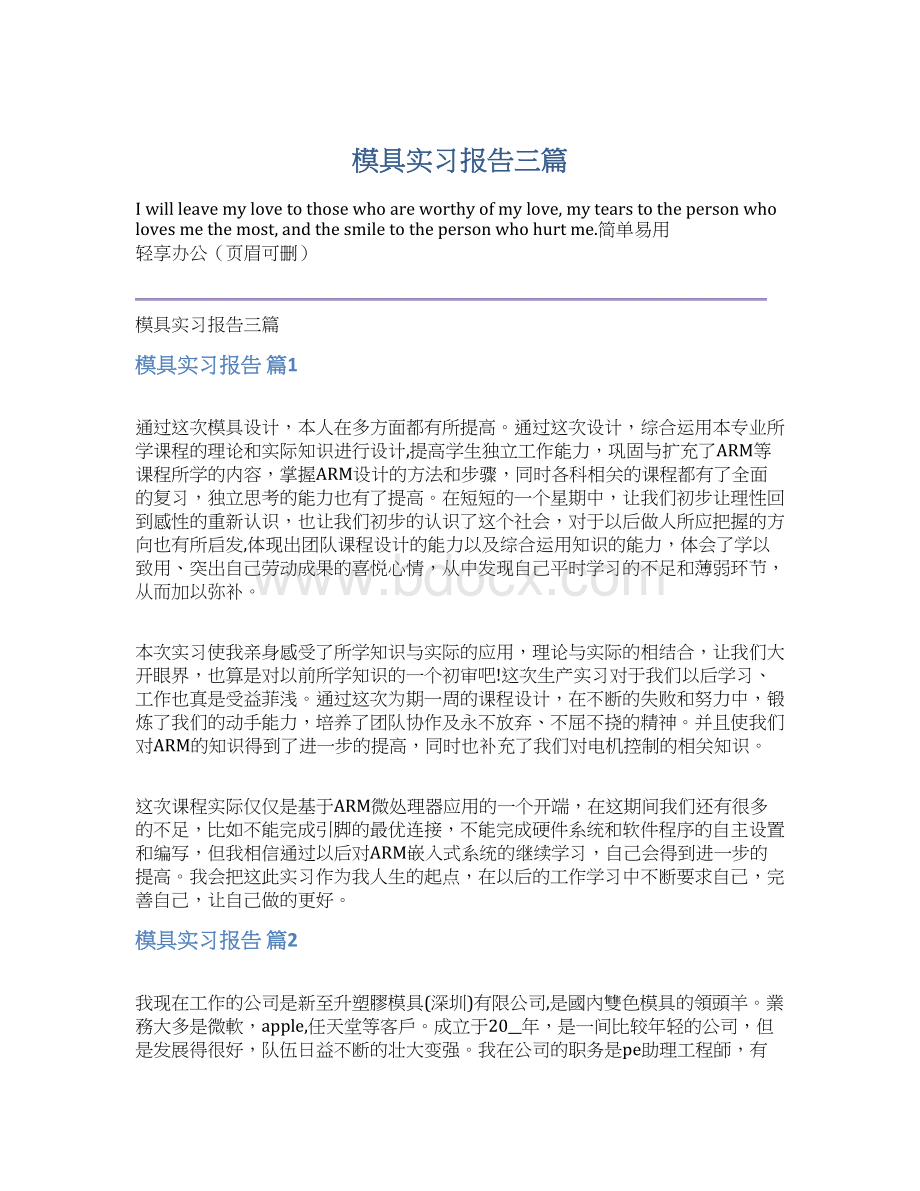 模具实习报告三篇Word文件下载.docx_第1页