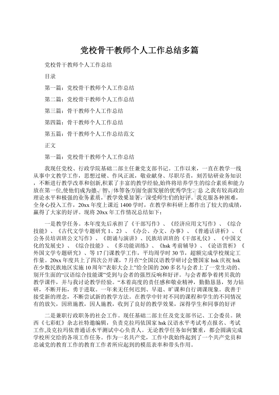 党校骨干教师个人工作总结多篇Word格式.docx_第1页