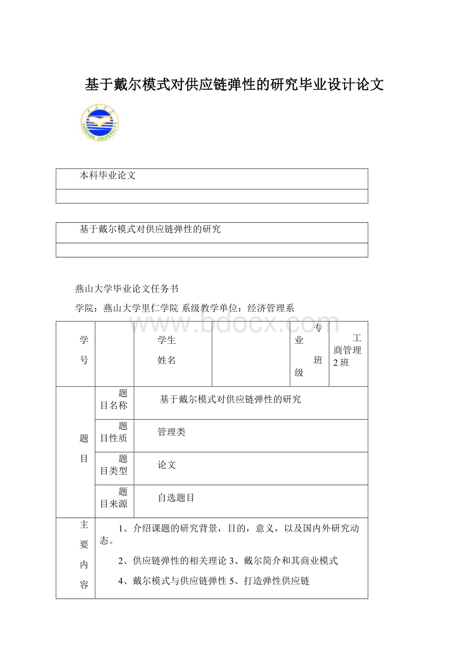 基于戴尔模式对供应链弹性的研究毕业设计论文Word文件下载.docx